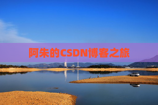 阿朱的CSDN博客之旅