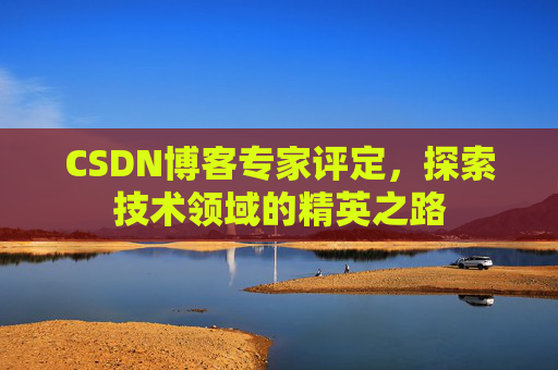 CSDN博客专家评定，探索技术领域的精英之路