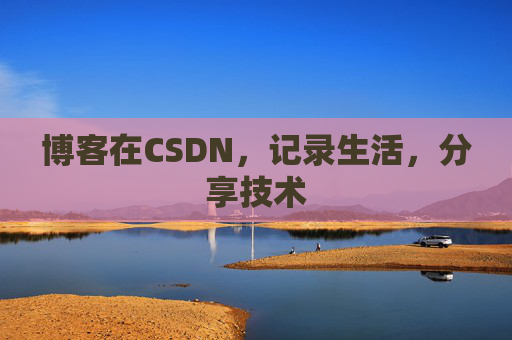 博客在CSDN,记录生活,分享技术