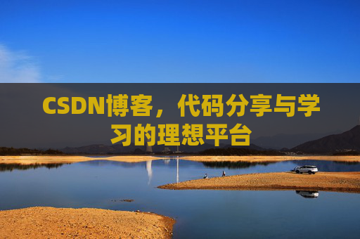 CSDN博客，代码分享与学习的理想平台