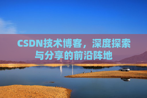 CSDN技术博客，深度探索与分享的前沿阵地